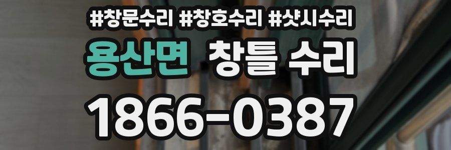 용산면 창틀 수리