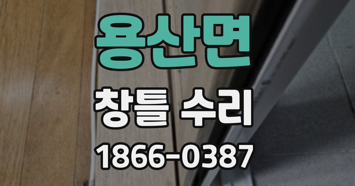 용산면 창틀 수리