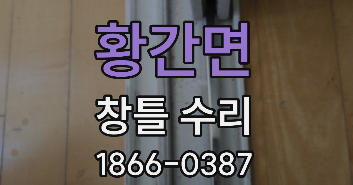 황간면 창틀 수리