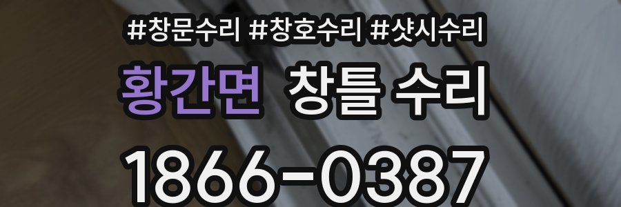 황간면 창틀 수리