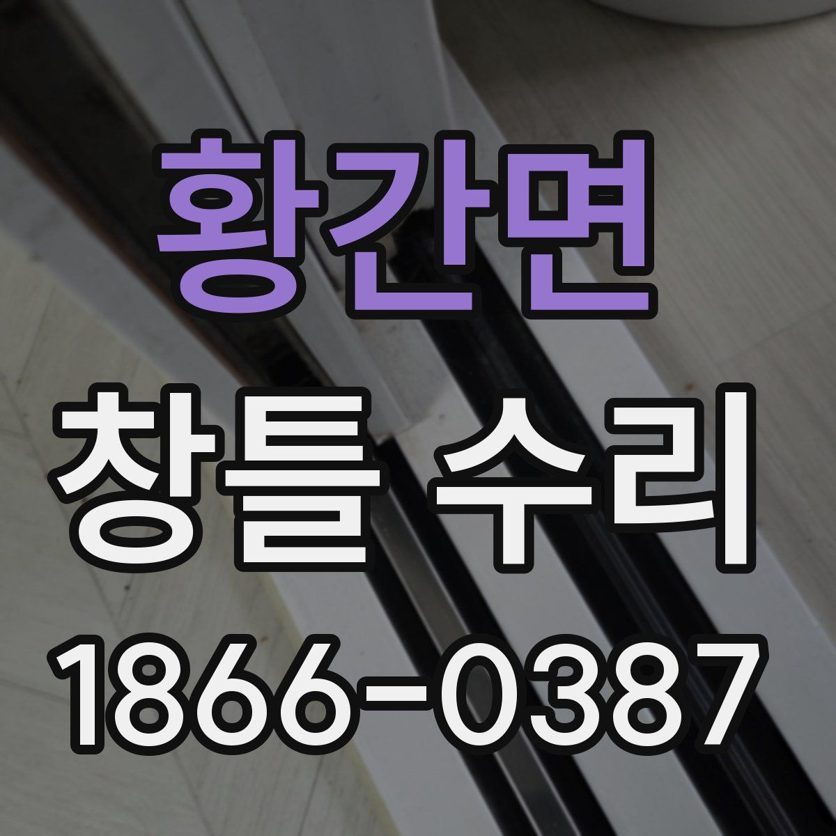 황간면 창틀 수리