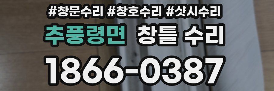 추풍령면 창틀 수리