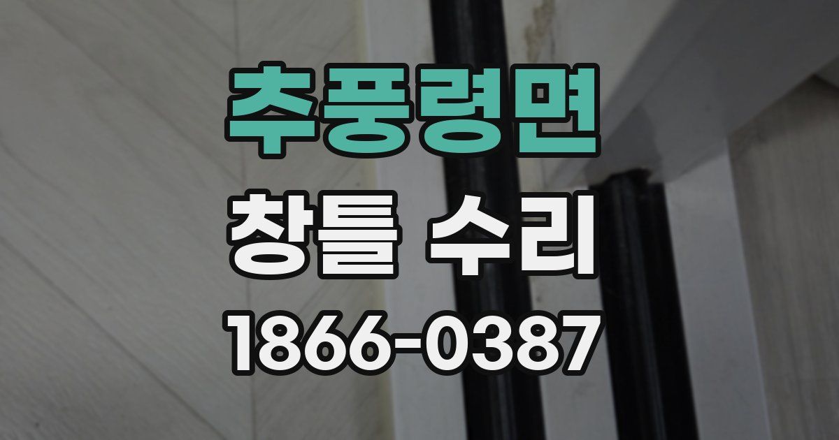 추풍령면 창틀 수리