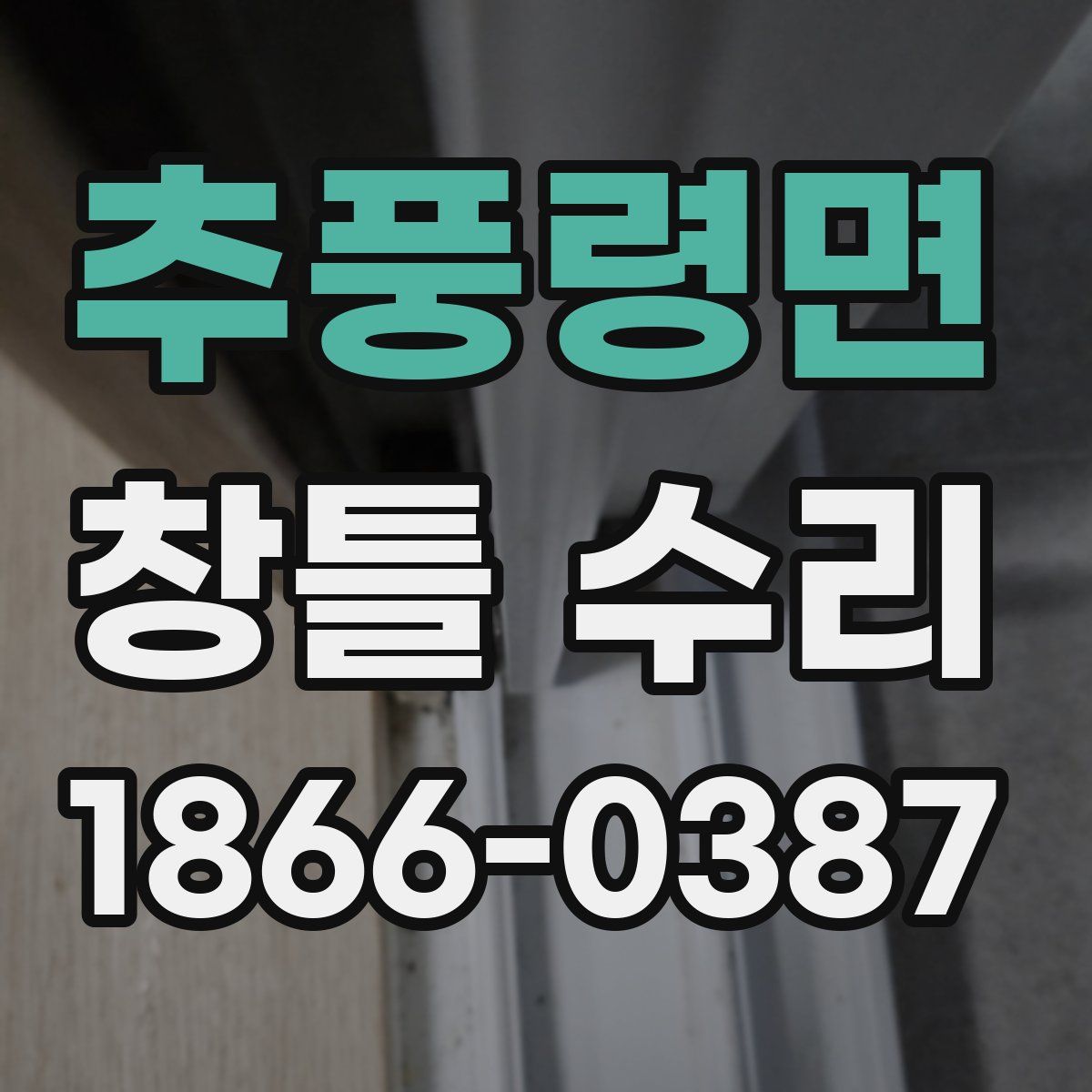 추풍령면 창틀 수리