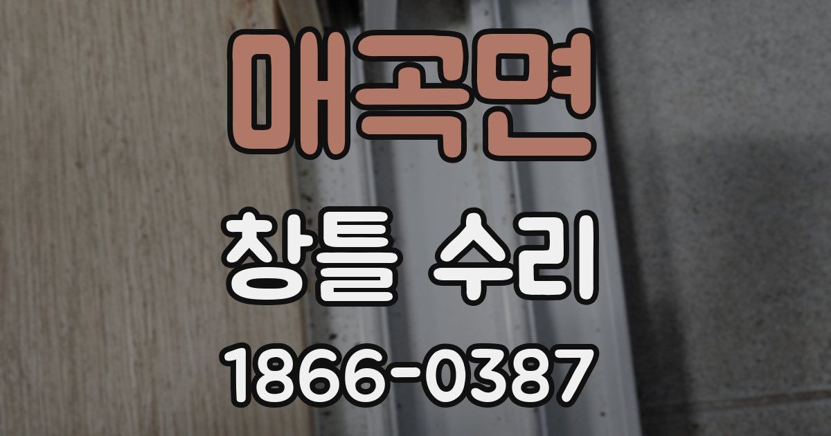 매곡면 창틀 수리