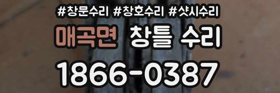 매곡면 창틀 수리
