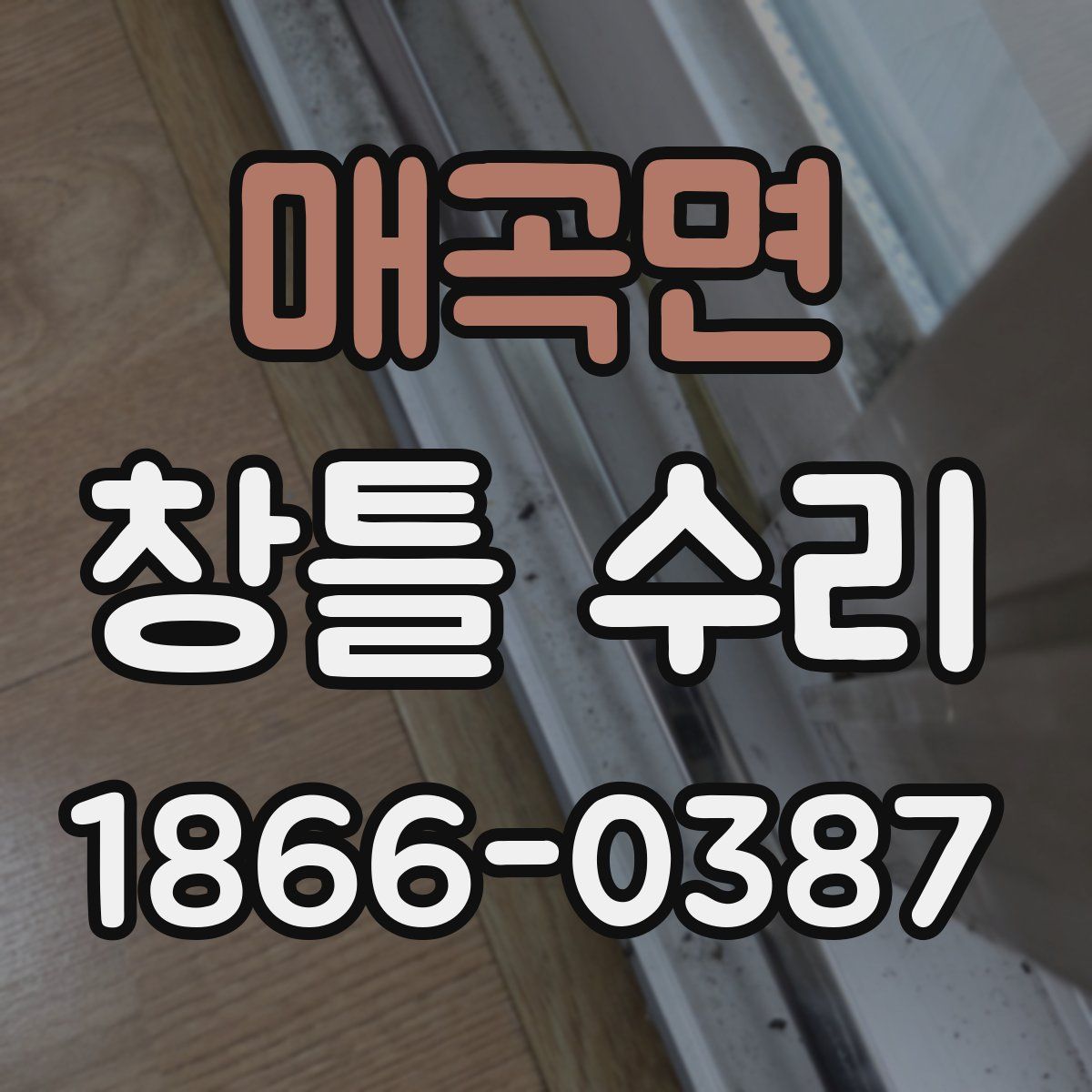 매곡면 창틀 수리