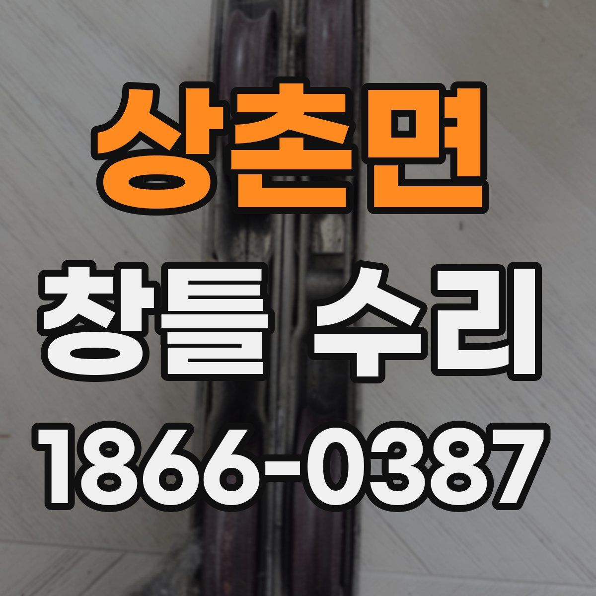 상촌면 창틀 수리