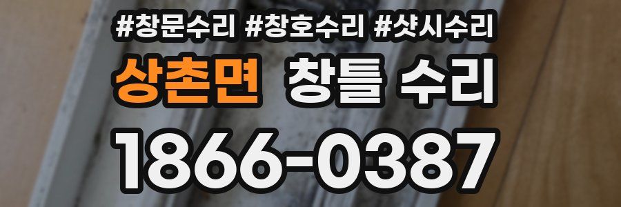 상촌면 창틀 수리