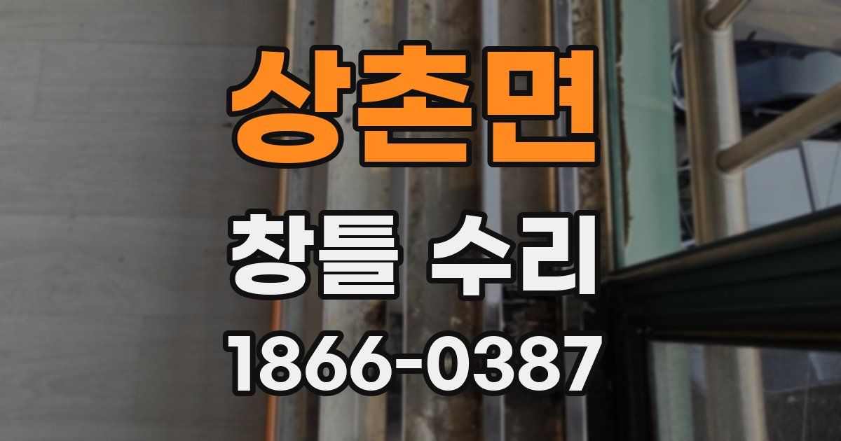 상촌면 창틀 수리