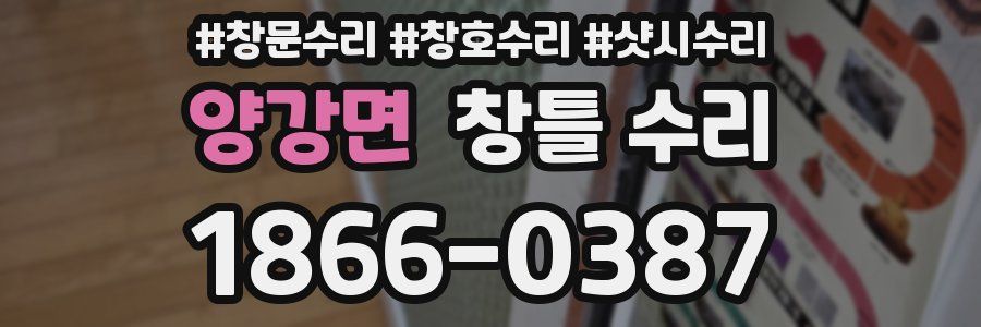양강면 창틀 수리