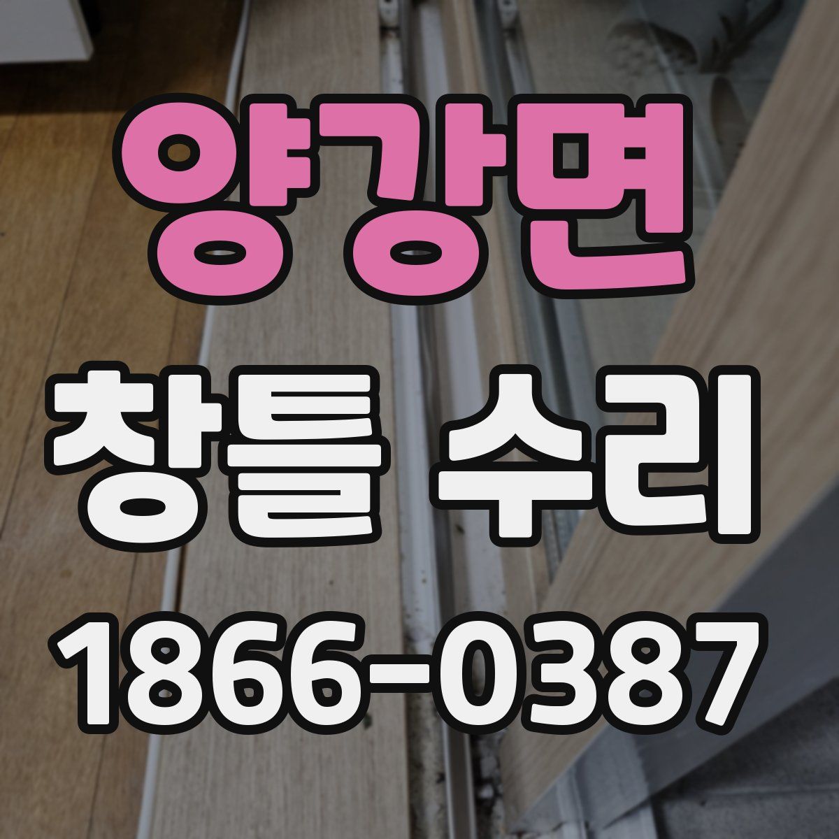 양강면 창틀 수리