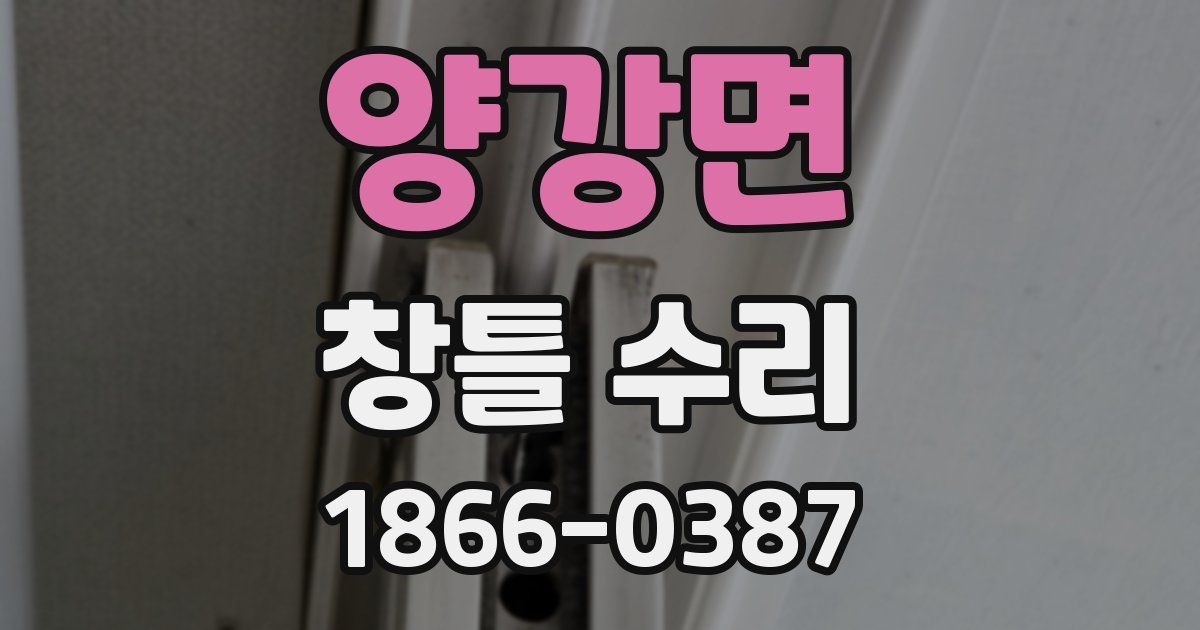 양강면 창틀 수리