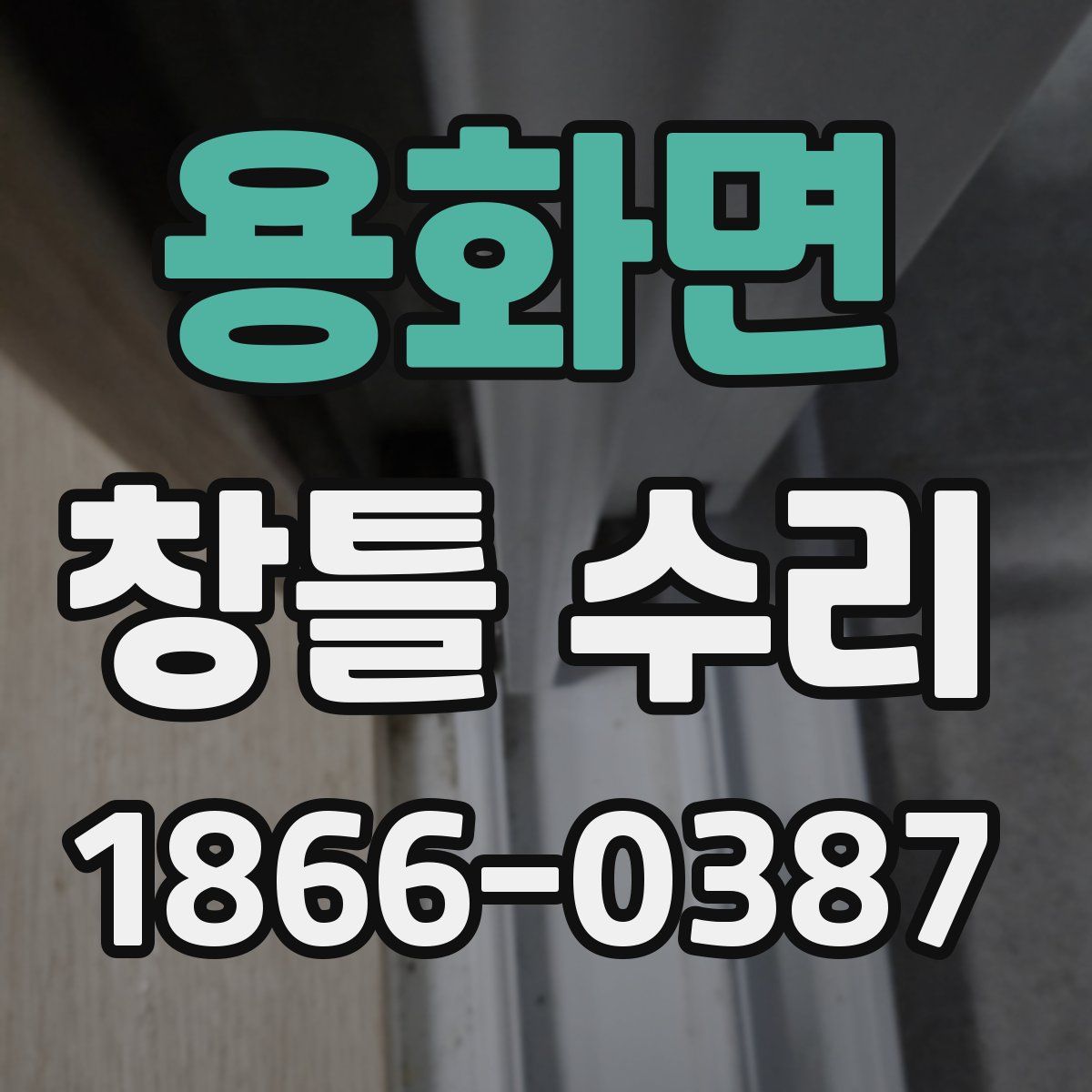 용화면 창틀 수리