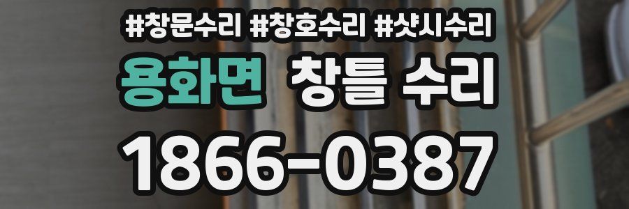 용화면 창틀 수리