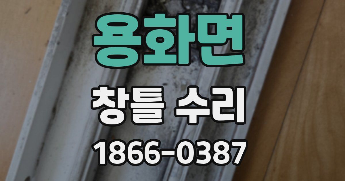 용화면 창틀 수리