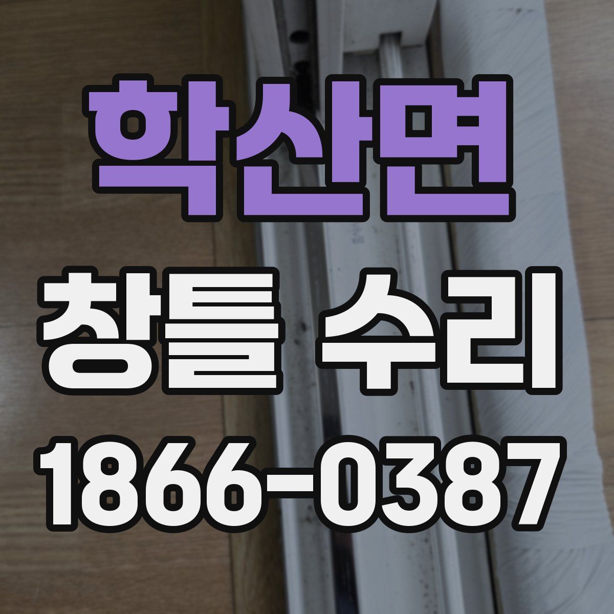 학산면 창틀 수리