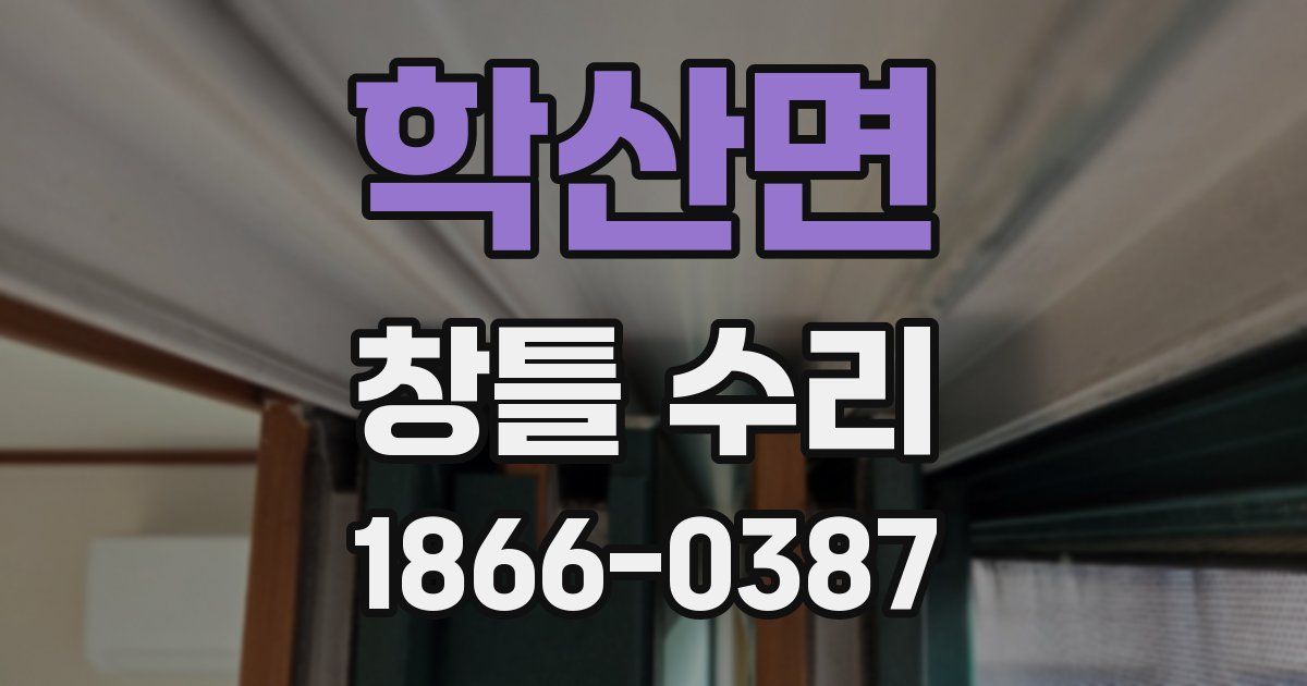 학산면 창틀 수리