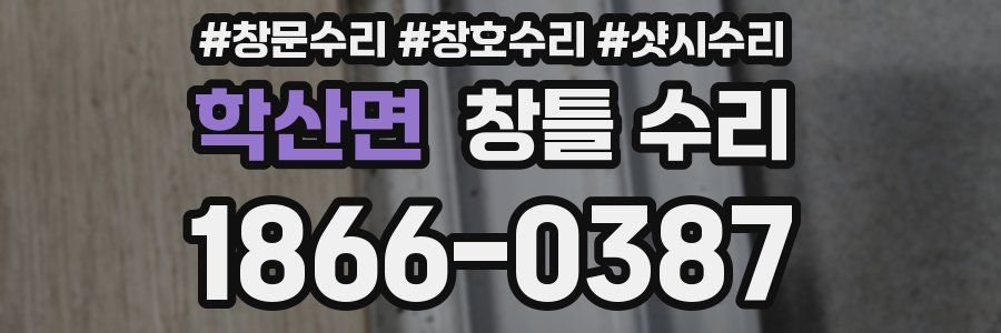 학산면 창틀 수리
