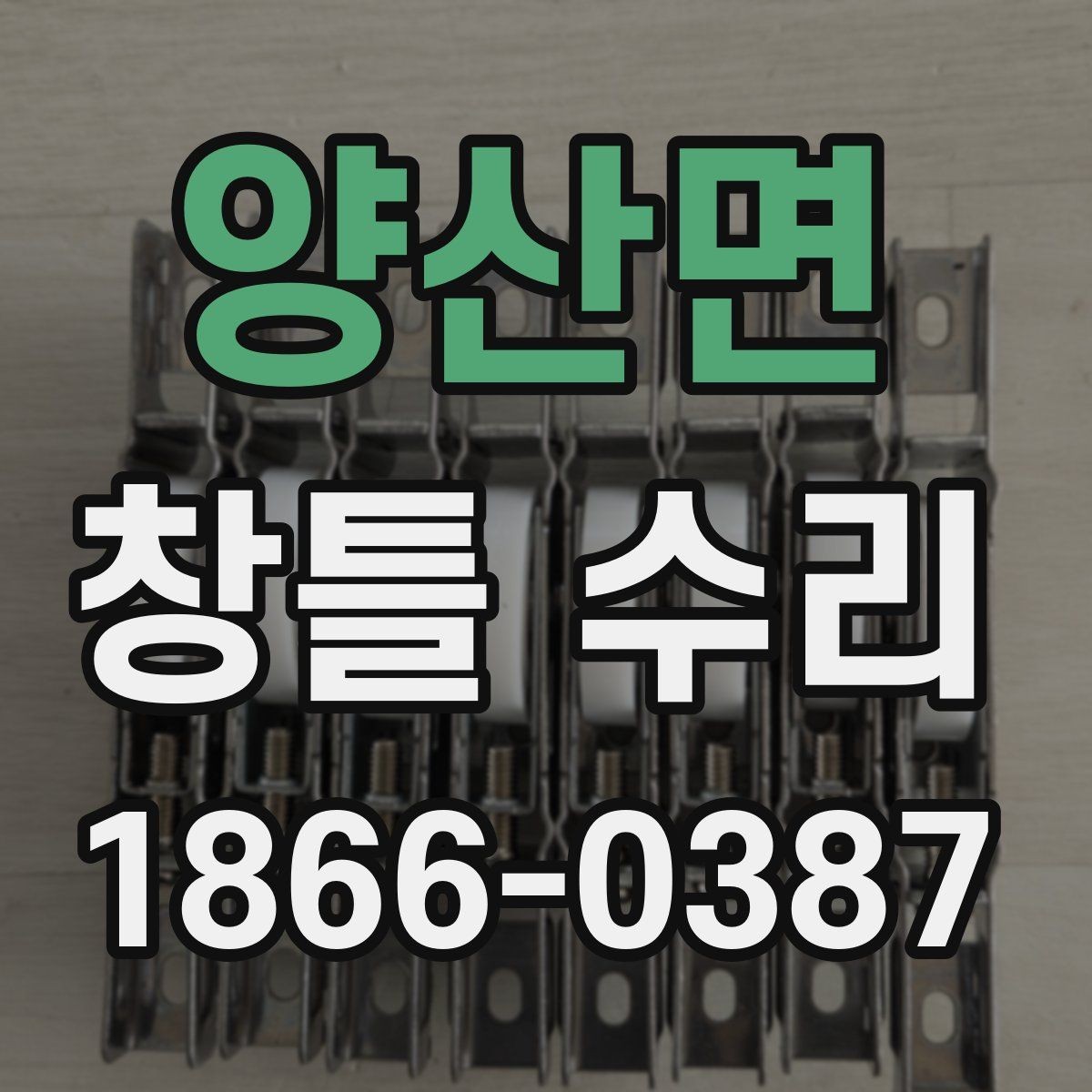 양산면 창틀 수리 전후 사진으로 확인하는 차이