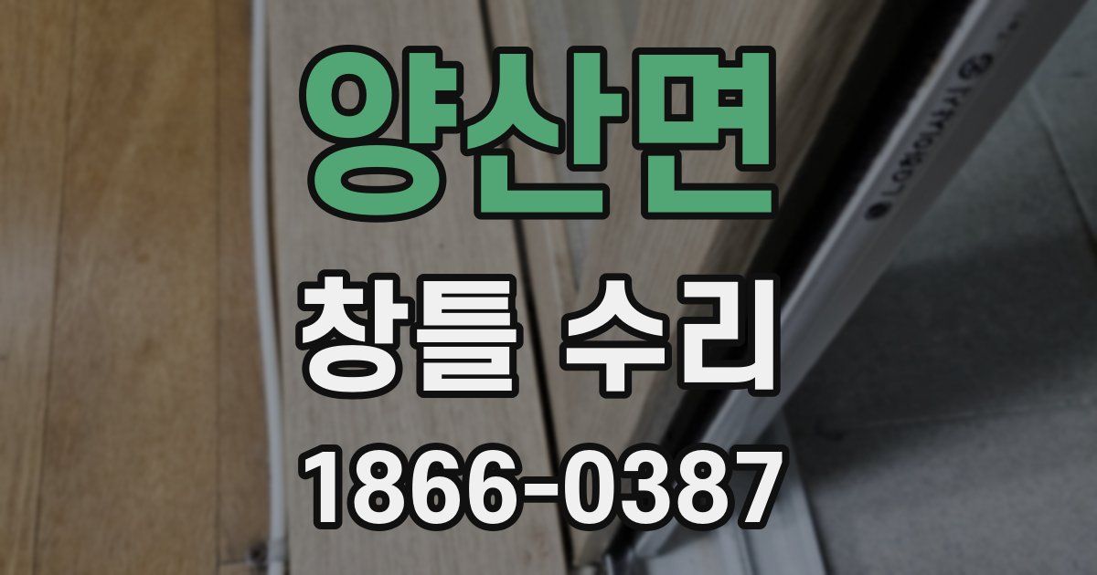양산면 창틀 수리