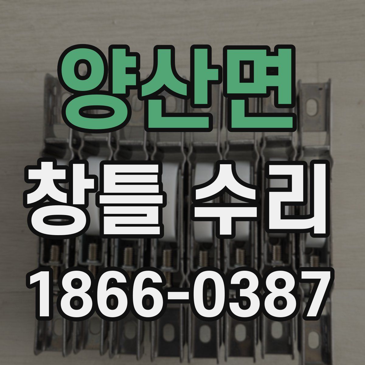 양산면 창틀 수리