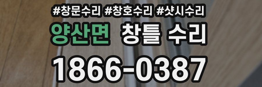 양산면 창틀 수리