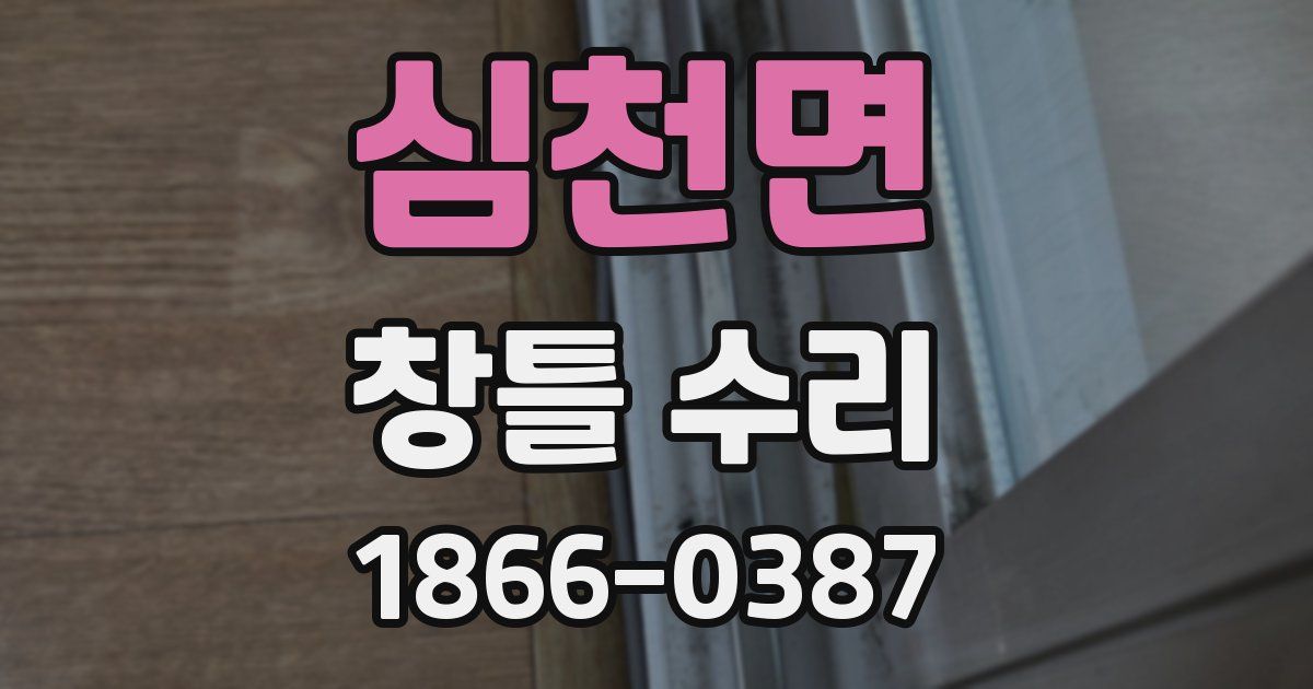 심천면 창틀 수리