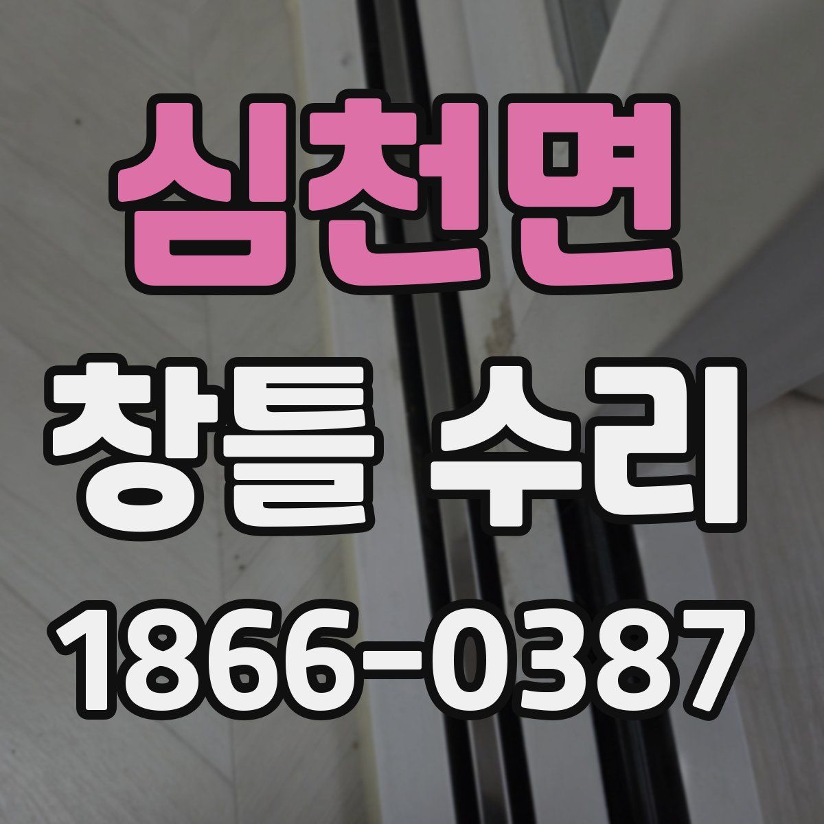 심천면 창틀 수리