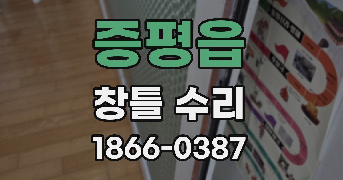 증평읍 창틀 수리