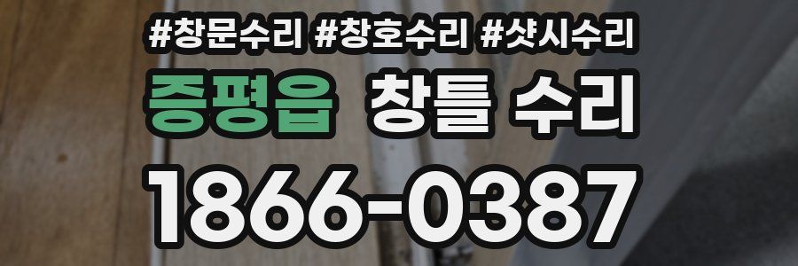 증평읍 창틀 수리