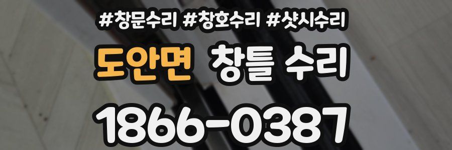 도안면 창틀 수리