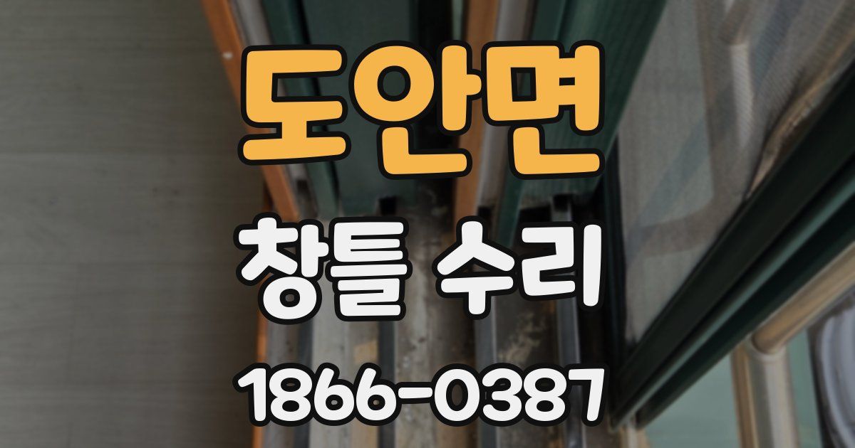 도안면 창틀 수리