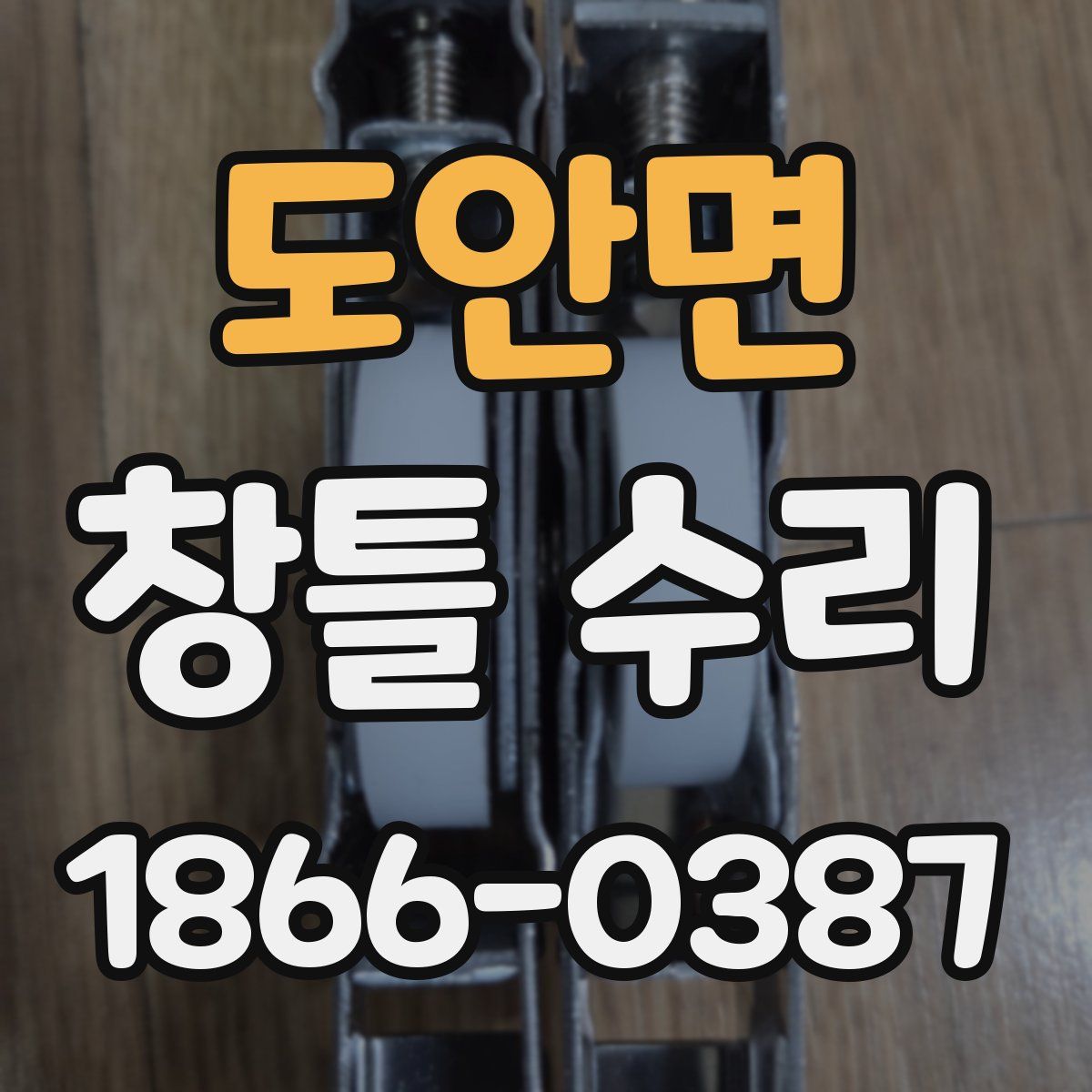 도안면 창틀 수리