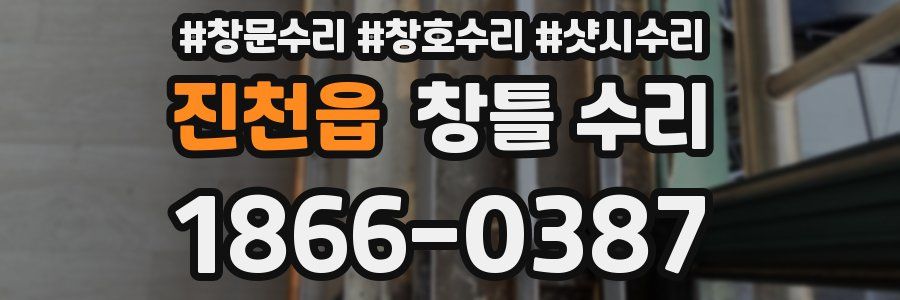 진천읍 창틀 수리
