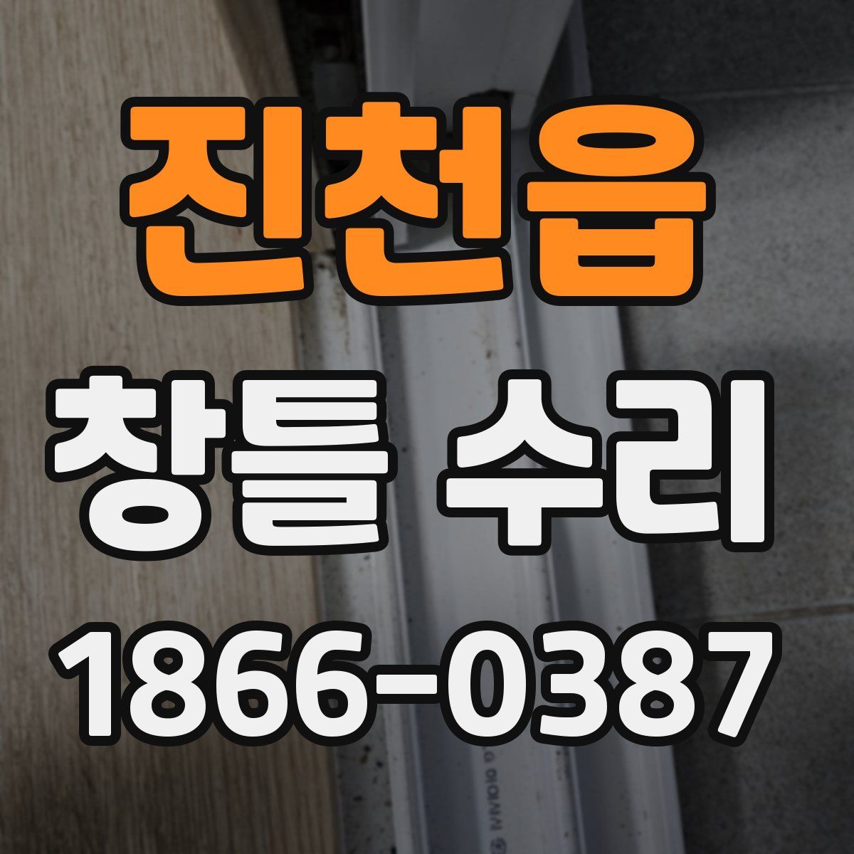 진천읍 창틀 수리