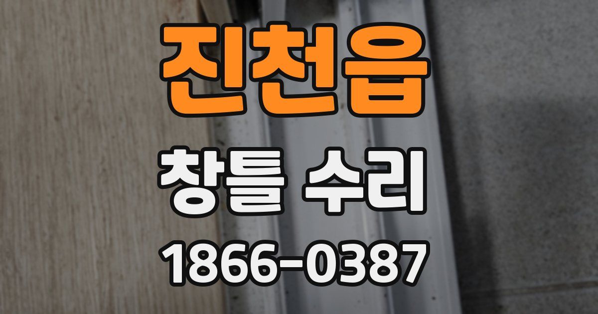 진천읍 창틀 수리
