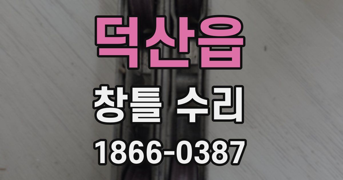 덕산읍 창틀 수리