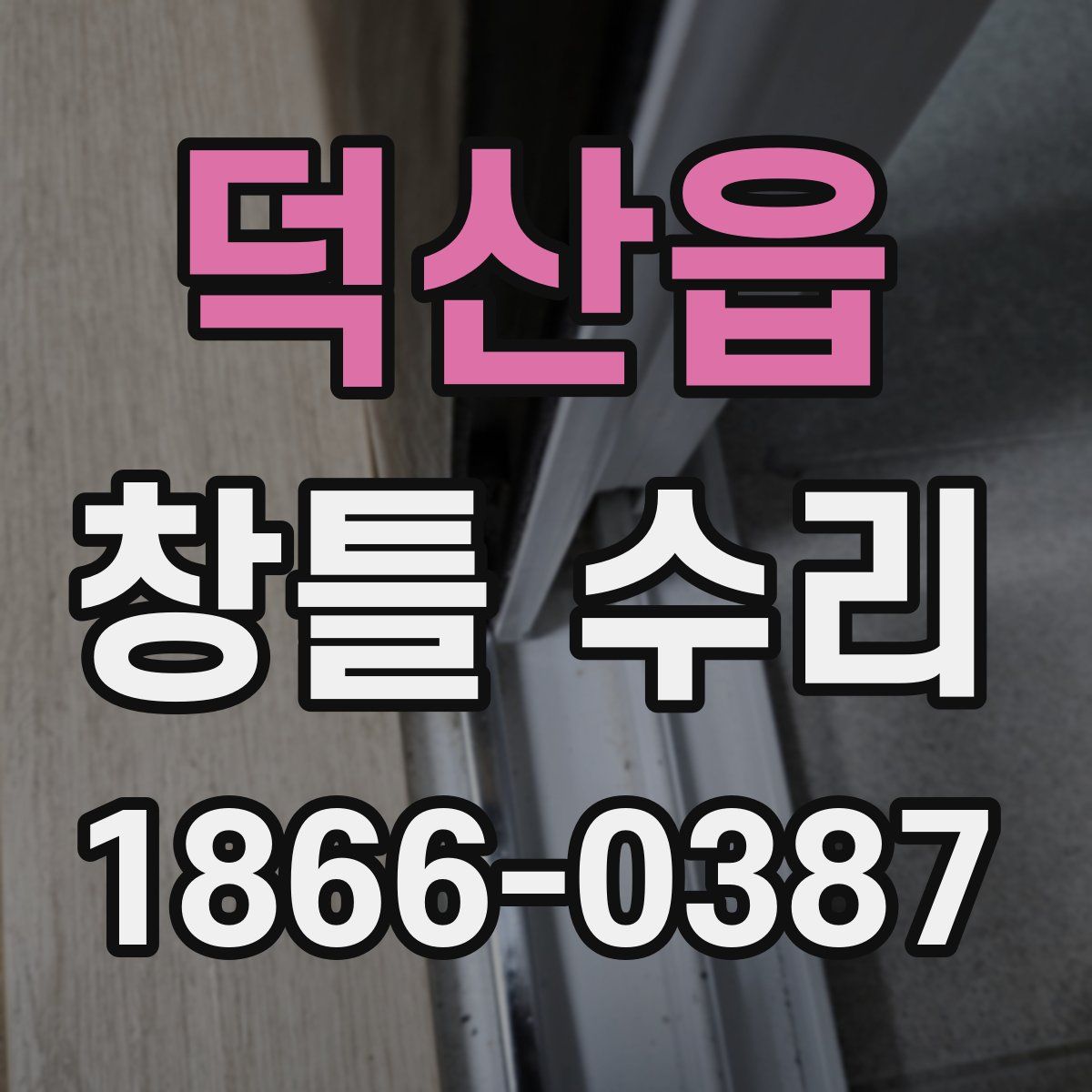 덕산읍 창틀 수리