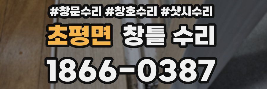 초평면 창틀 수리