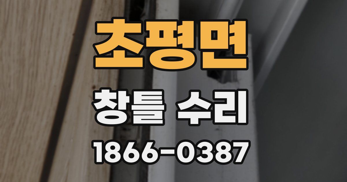 초평면 창틀 수리