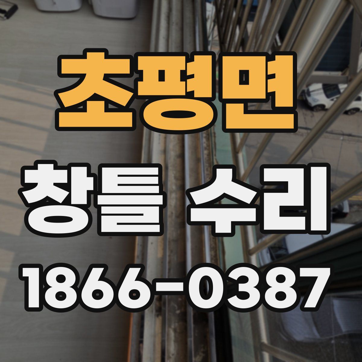 초평면 창틀 수리