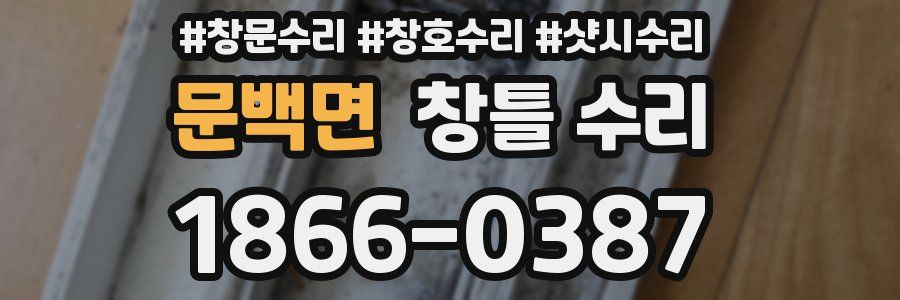문백면 창틀 수리