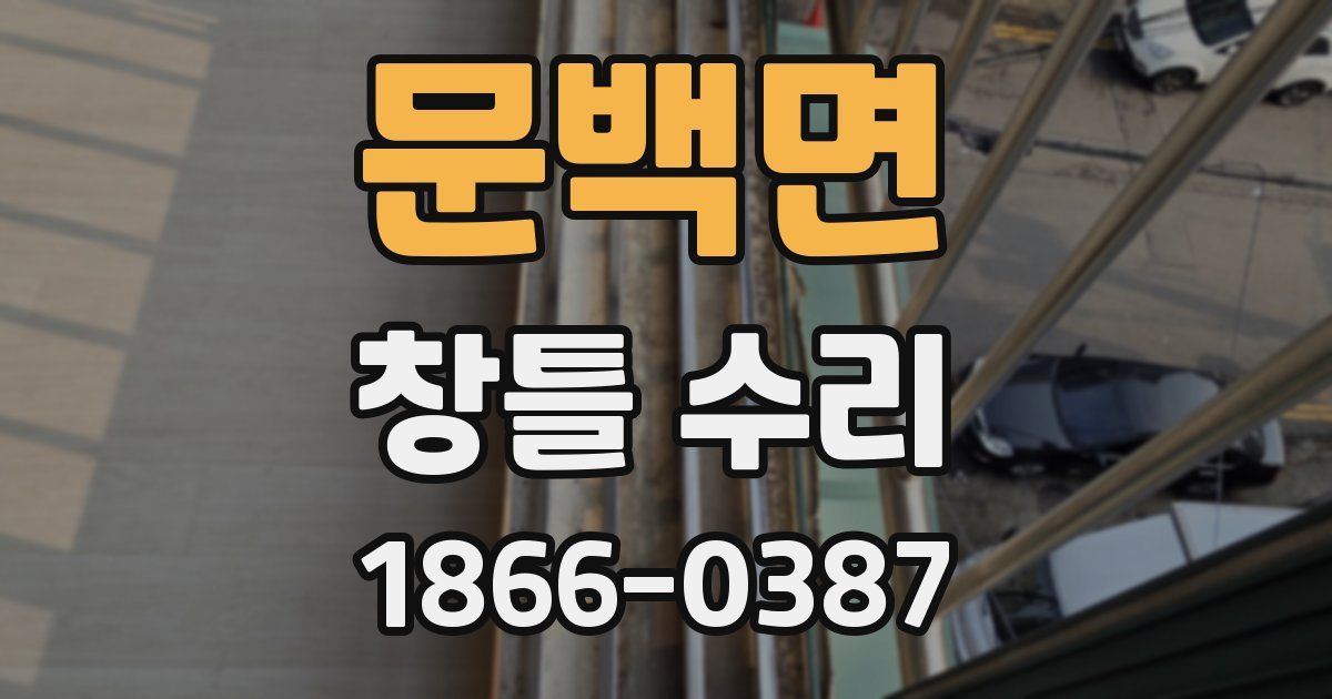 문백면 창틀 수리