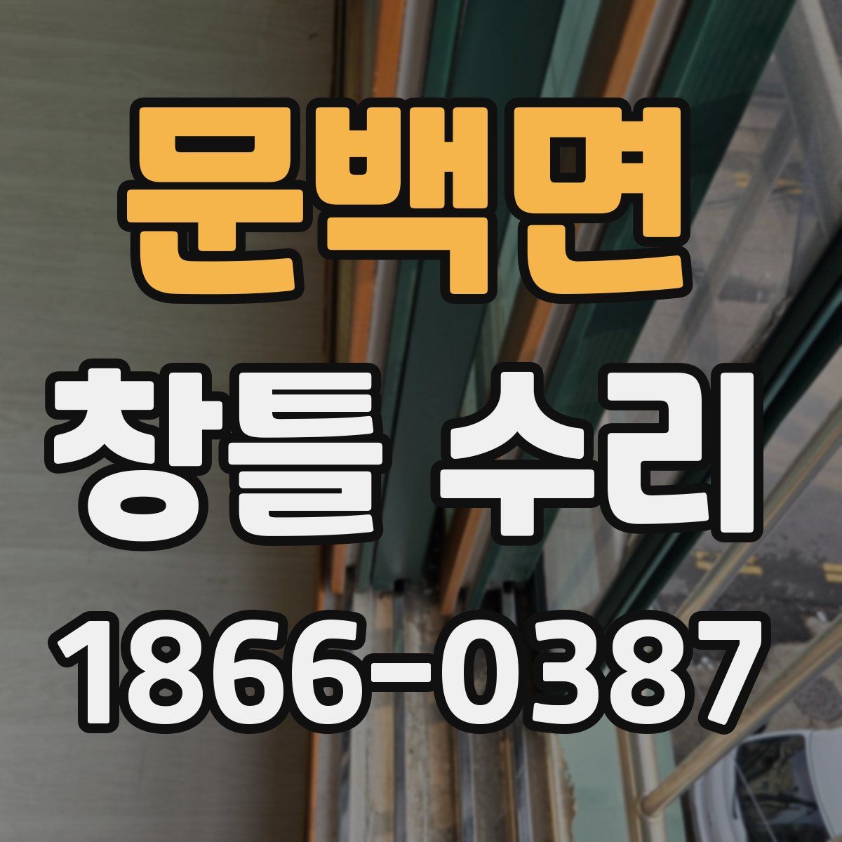 문백면 창틀 수리
