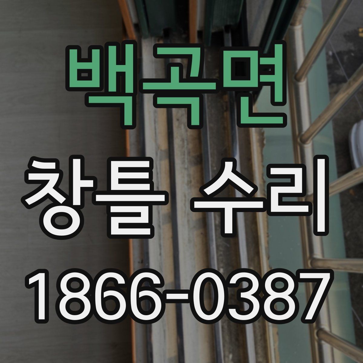 백곡면 창틀 수리 결과를 좌우하는 사전 진단