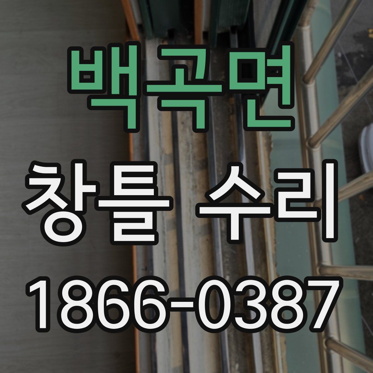백곡면 창틀 수리
