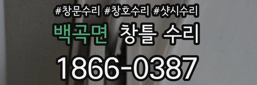 백곡면 창틀 수리