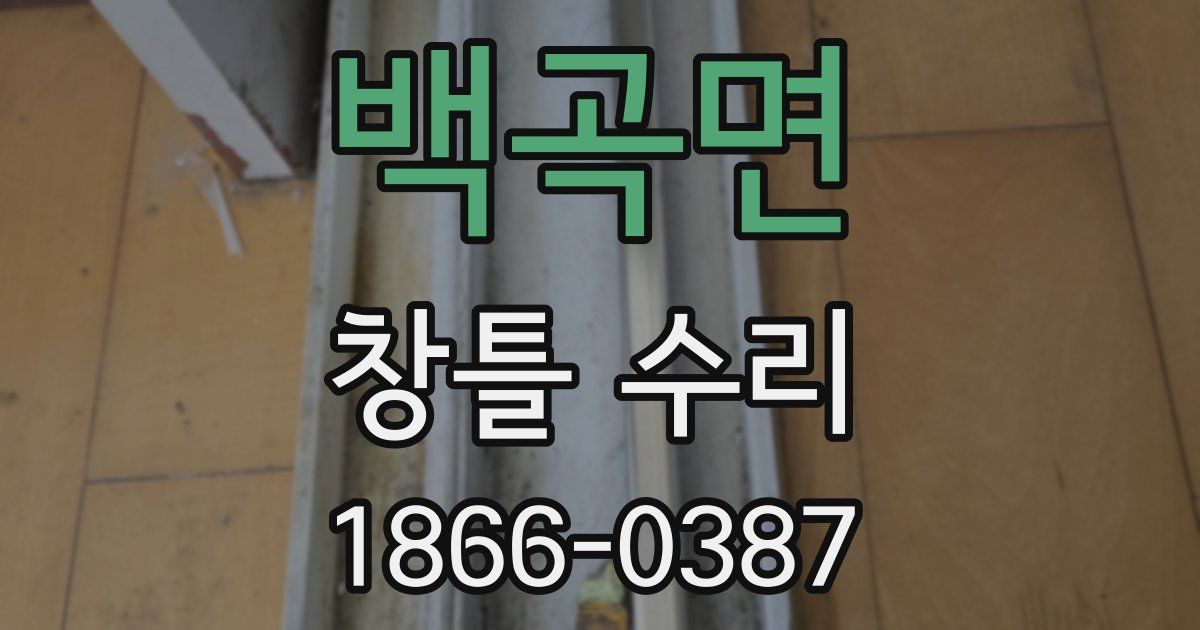 백곡면 창틀 수리