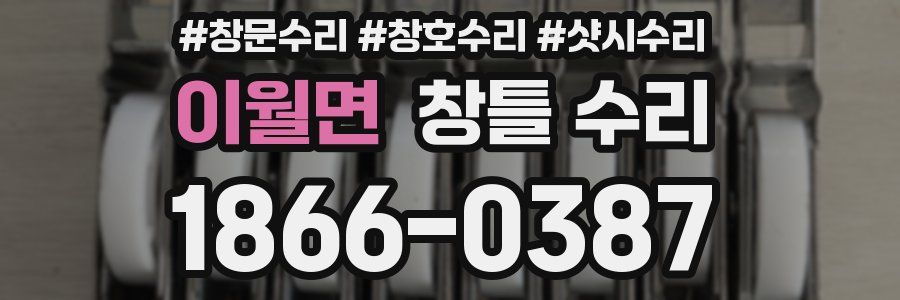이월면 창틀 수리